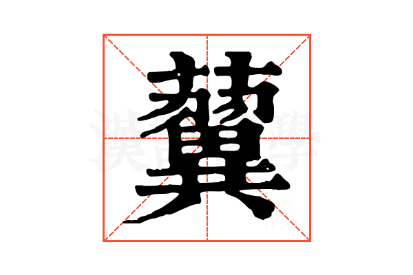 𧃟