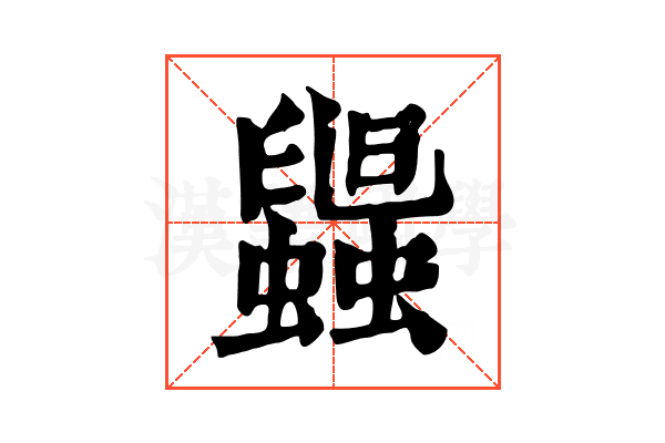 𧓟