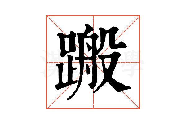 𨃟