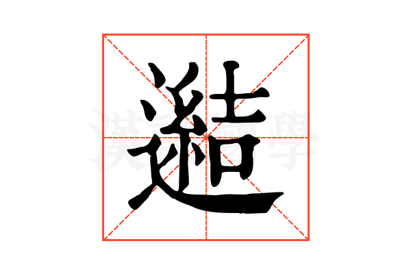 𨗟