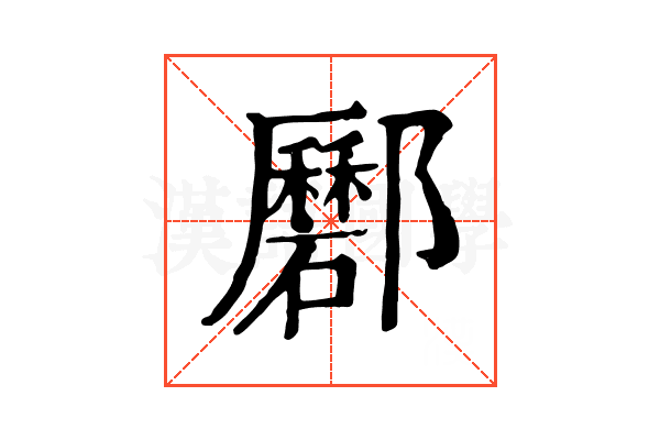 𨟟