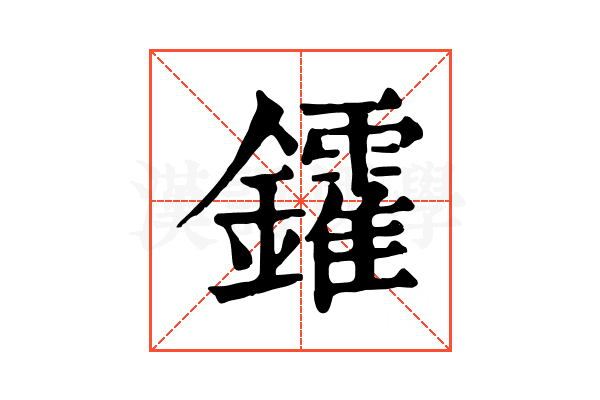 𨯟