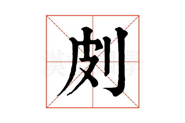 㓟