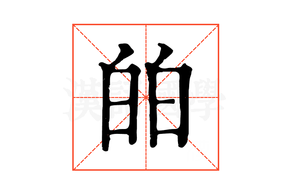 㿟