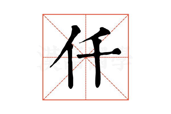仟