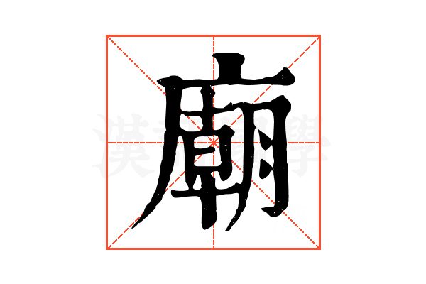 廟