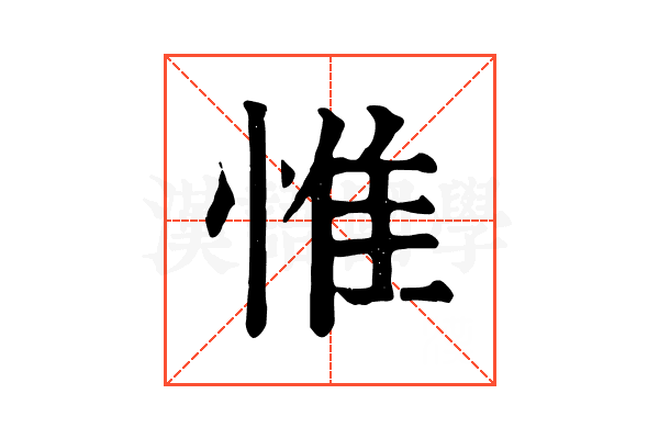 惟