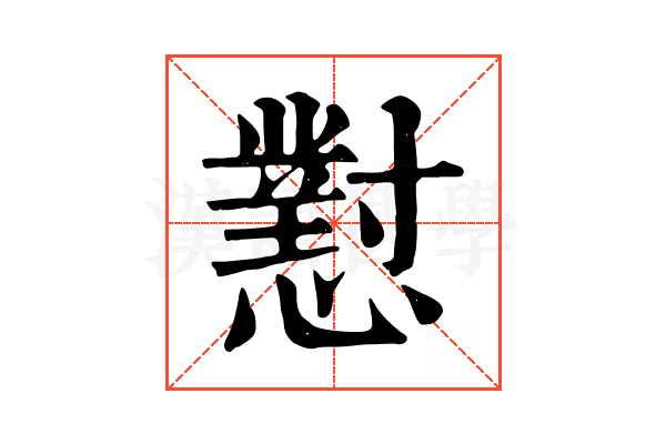 懟