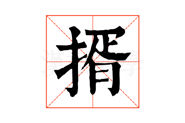 揟