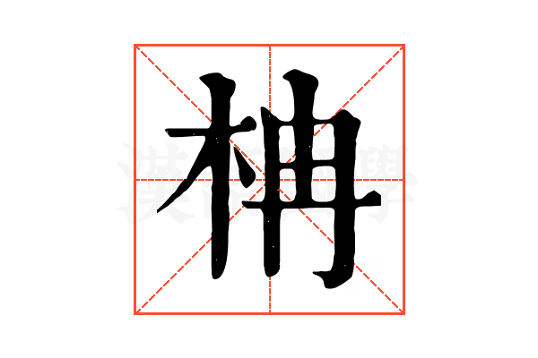 柟