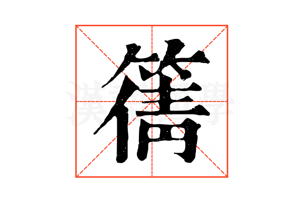 篟