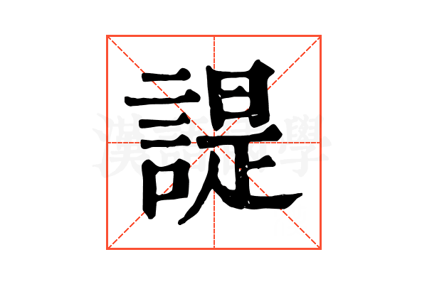 諟