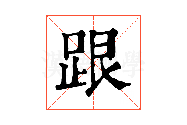 跟