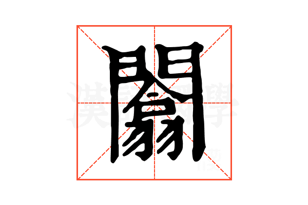 闟