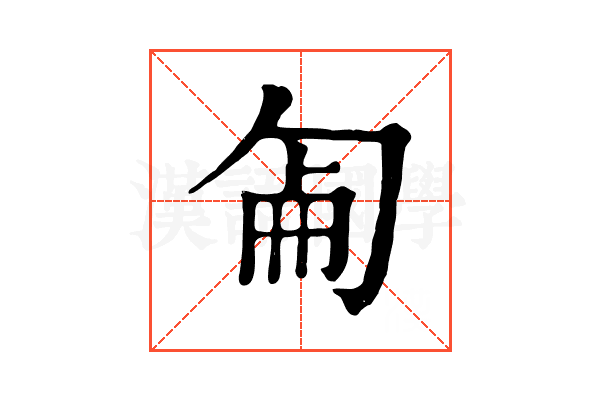 𠣠