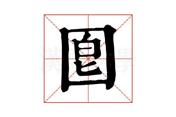 𡇠