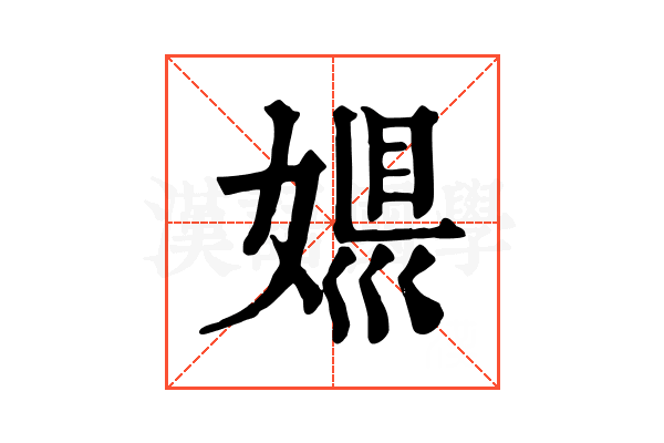𡟠