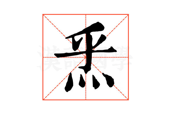 𤇠