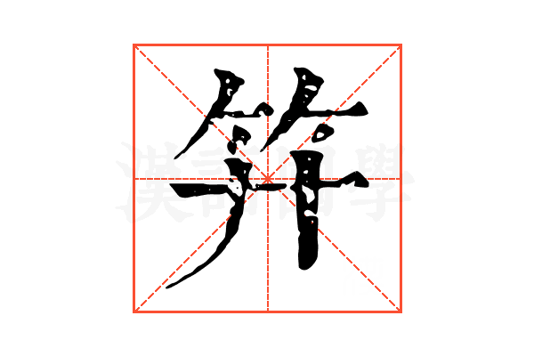𥫠