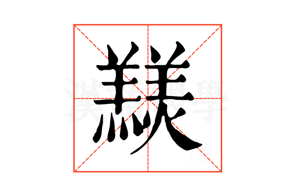 𦏠
