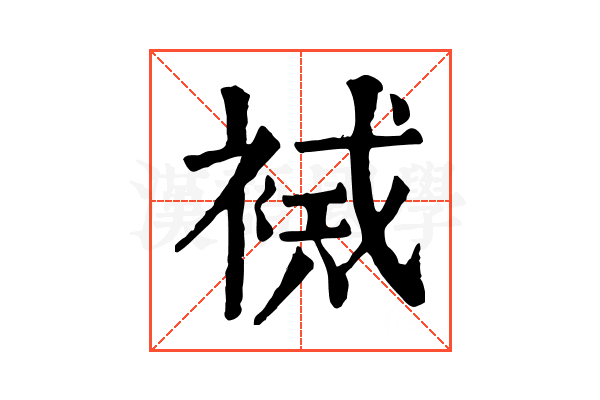 𧛠