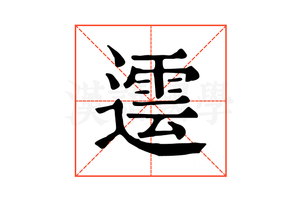 𨗠