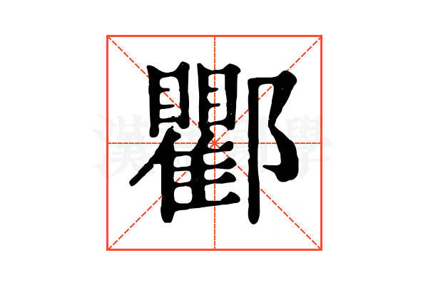 𨟠