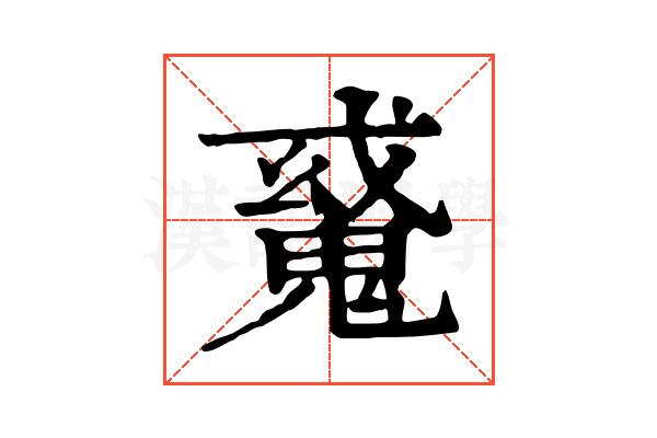 𩳠