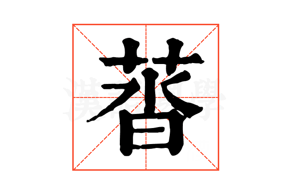 䓠