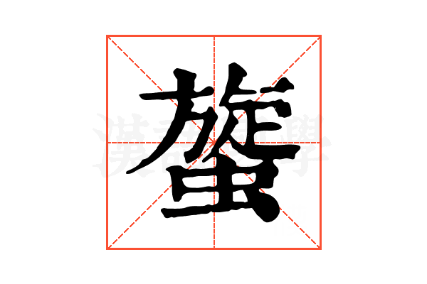 䗠