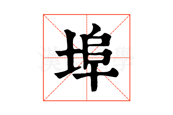 埠