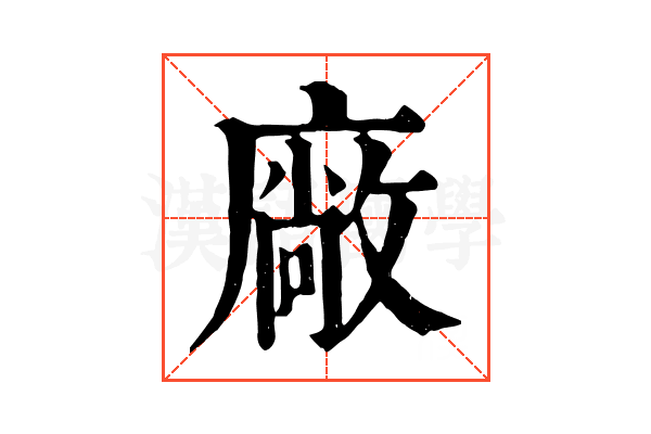 廠
