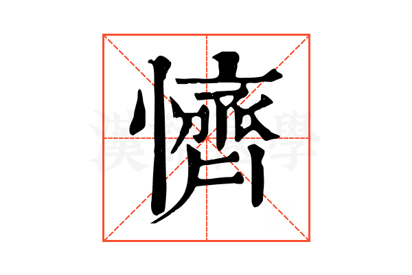 懠