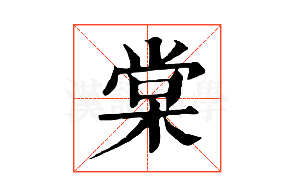 棠