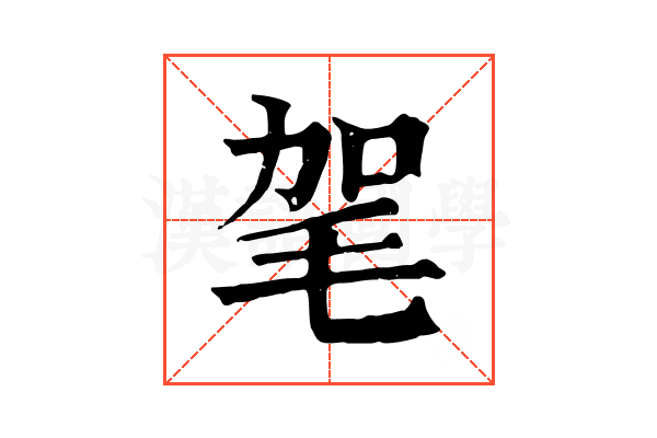 毠