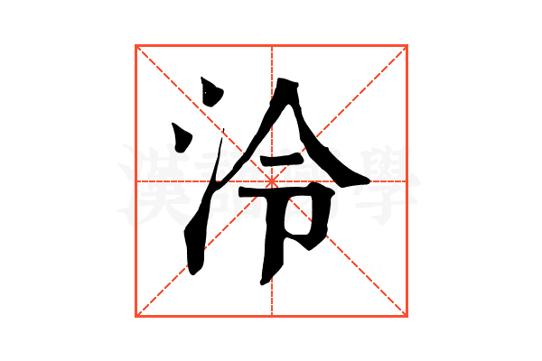 泠