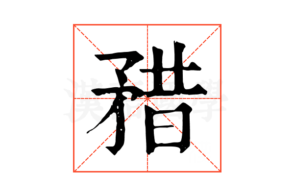 矠