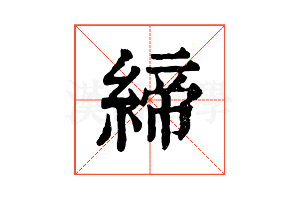 締