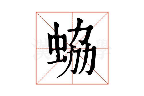 蛠