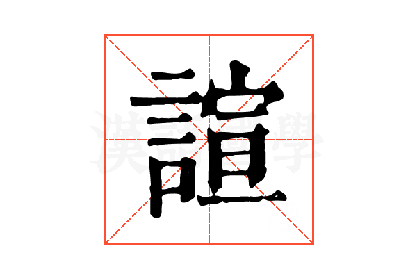 諠