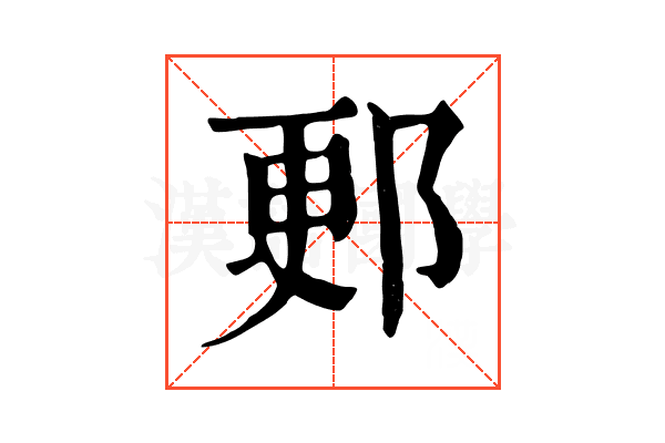 郠