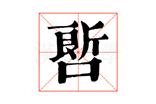 𠻡