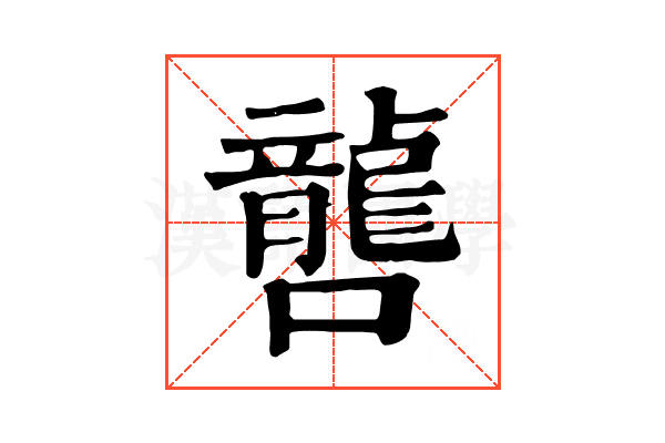𡃡