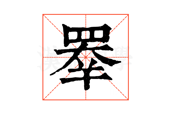 𥇡
