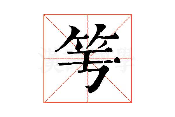𥫡