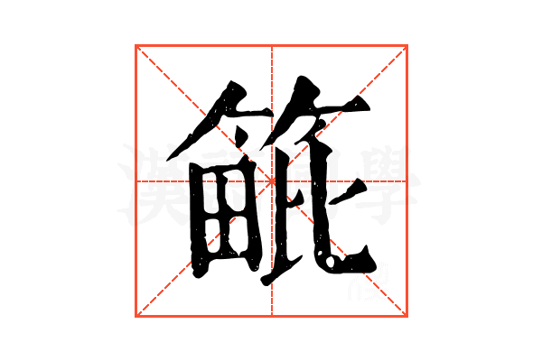 𥯡