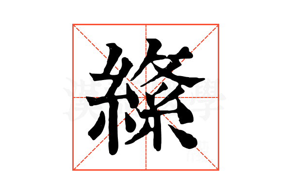𦃡