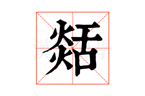 𦧡