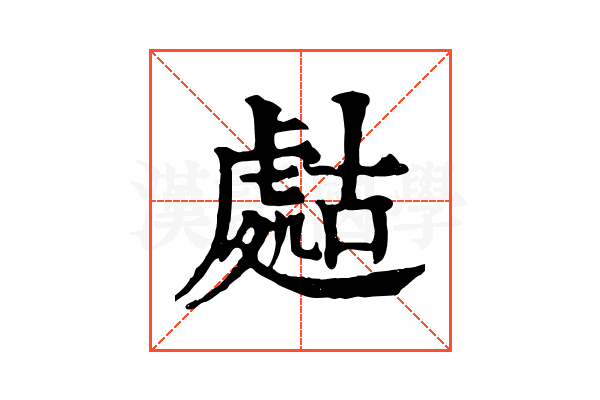 𧇡
