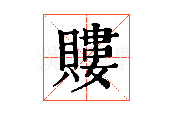 𧷡